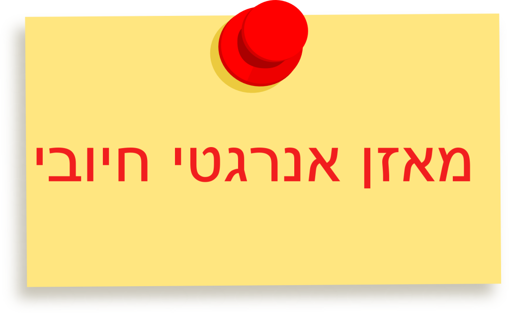 מאזן אנרגטי חיובי